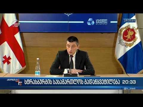 სტრასბურგის სასამართლოს გადაწყვეტილება