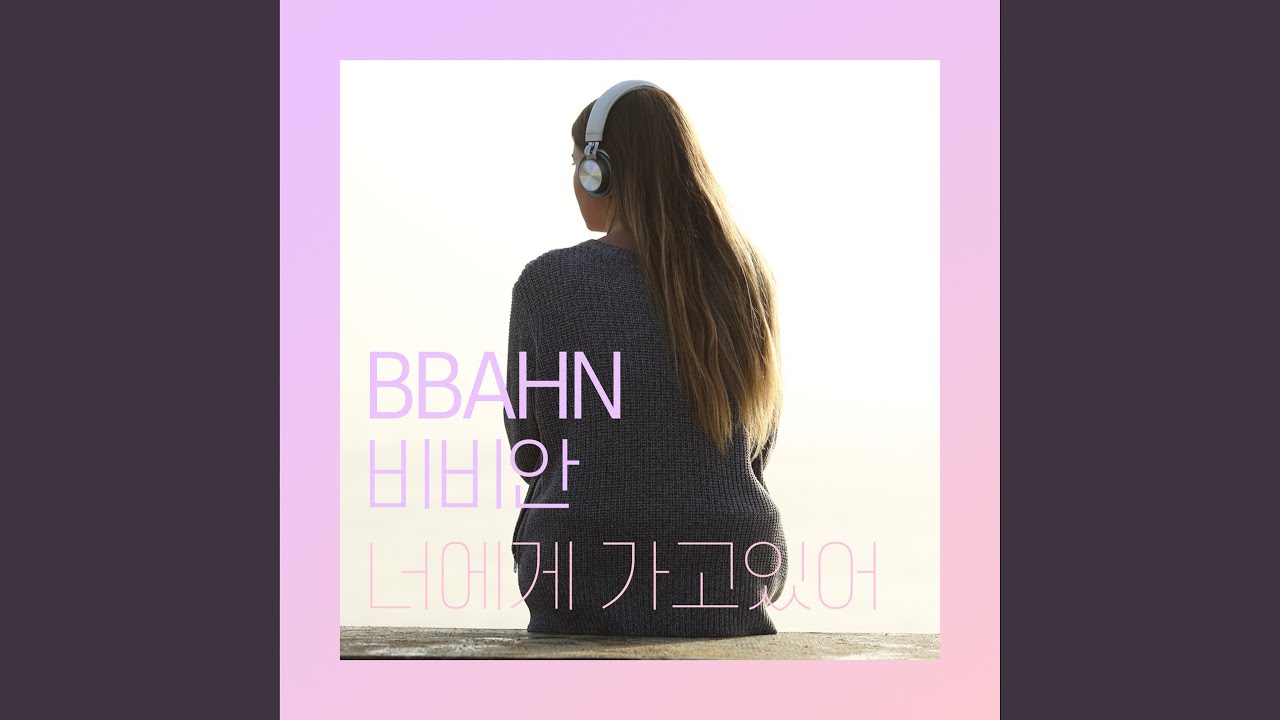 비비안 (BBAHN) - 너에게 가고 있어