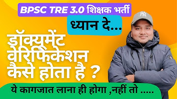 BPSC TRE 3.0 पास अभ्यर्थी ध्यान से देखिए Video को, ऐसे होगा आपका Document Verification