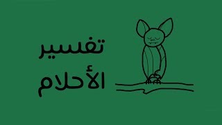 تفسير الأحلام - كتاب سيجموند فرويد