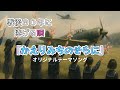 (戦争MAD)戦後80年に捧げる唄【オリジナルテーマソング/かえりみちのそらに】