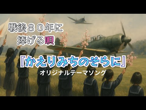 War MAD) A Song for 80 Years After the War 【Original Theme Song