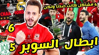 الاهلي ملك السوبر !! الاهلي والرجاء المغربي 6-5 و 4 مشاكل كادت تطيح باللقب و لكن شخصية البطل تسيطر