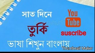 Learn Turkish Language Seven Days In Bengali. screenshot 5