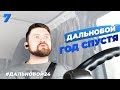 Дальнобой. Год спустя. Мой личный опыт. Какие ошибки можно совершить?