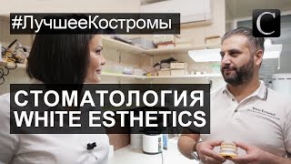 #ЛучшееКостромы Стоматологии. Центр эстетической стоматологии «WHITE ESTHETICS» в Костроме. #ЛучшееКостромы Стоматологии. Центр эстетической стоматологии «WHITE ESTHETICS» в Костроме.