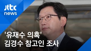 검찰, '유재수 의혹' 관련 김경수 지사 참고인 조사