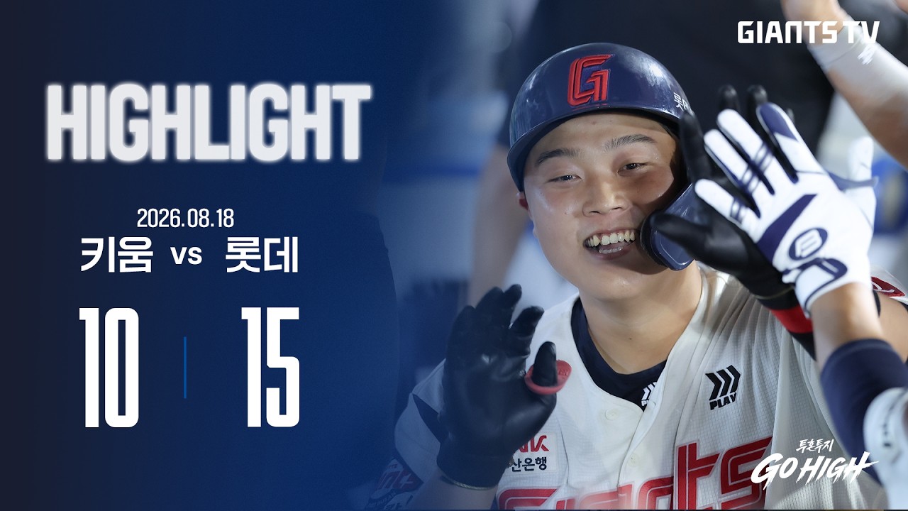 [HIGHLIGHT] 키움 VS 롯데 (08.18) | 대거 13득점을 올리는 빅이닝으로 거둔 대역전승!