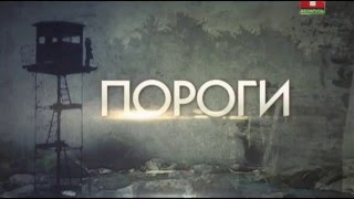 Моя секунда в кино, в сериале Пороги