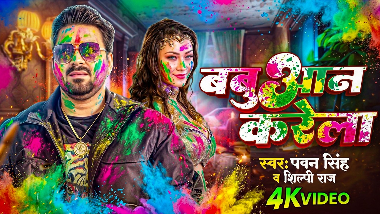 #Video | 2026 Ke Holi Special | #Pawan Singh | स्पेशल होली गाने 2026 | Bhojpuri Holi Song 2026