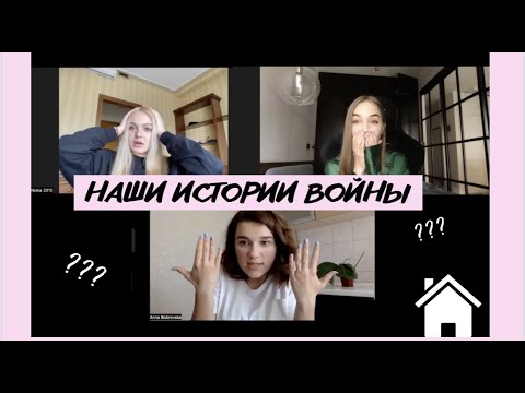 НАШИ ИСТОРИИ ВОЙНЫ: страх, слёзы, хэйт, русские блогеры и где были всё время?