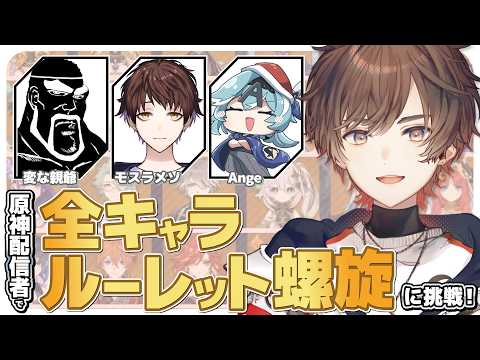 【#原神】全キャラルーレット螺旋ってなんですか？　【天月】