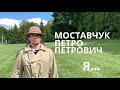 Моставчук Петро Петрович - я...