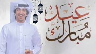 شيلات العيد جديد 2022 ||افخم شيلة عيد الفطر ||شيلات العيد مجانيه بدون حقوق ادا خالد الشليه