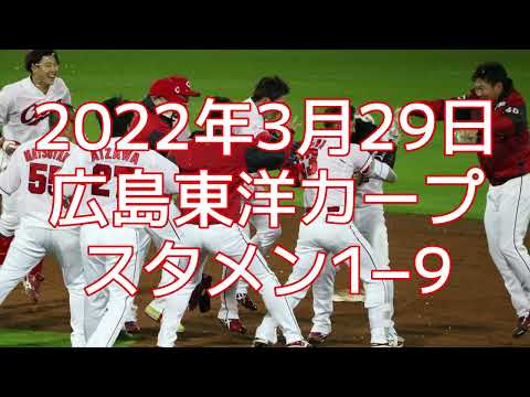 【GarageBand】2022年3月29日　広島東洋カープスタメン1−9