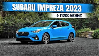 Новая Subaru Impreza 2023 (6 поколение). Что изменилось? Обзор Субару Импреза
