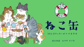 New ねこ缶 365日クッキーがつづる幸せ｜イラストレーター