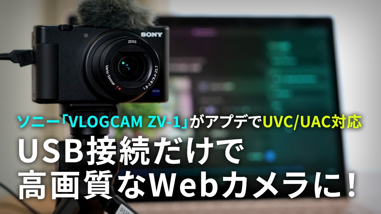 ソニー Vlogcam Zv 1 がアプデでuvc Uac対応 Usb接続だけで高画質なwebカメラに 価格 Comマガジン
