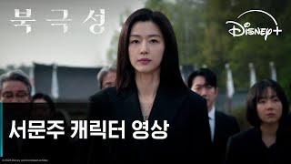 북극성 | 서문주 캐릭터 영상 | 디즈니+