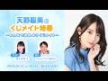 【ゲスト:村上まなつ】天野聡美のくじメイト特番 ~みんなで決めようくじメイト~(MC:アメザリ柳原哲也) #1