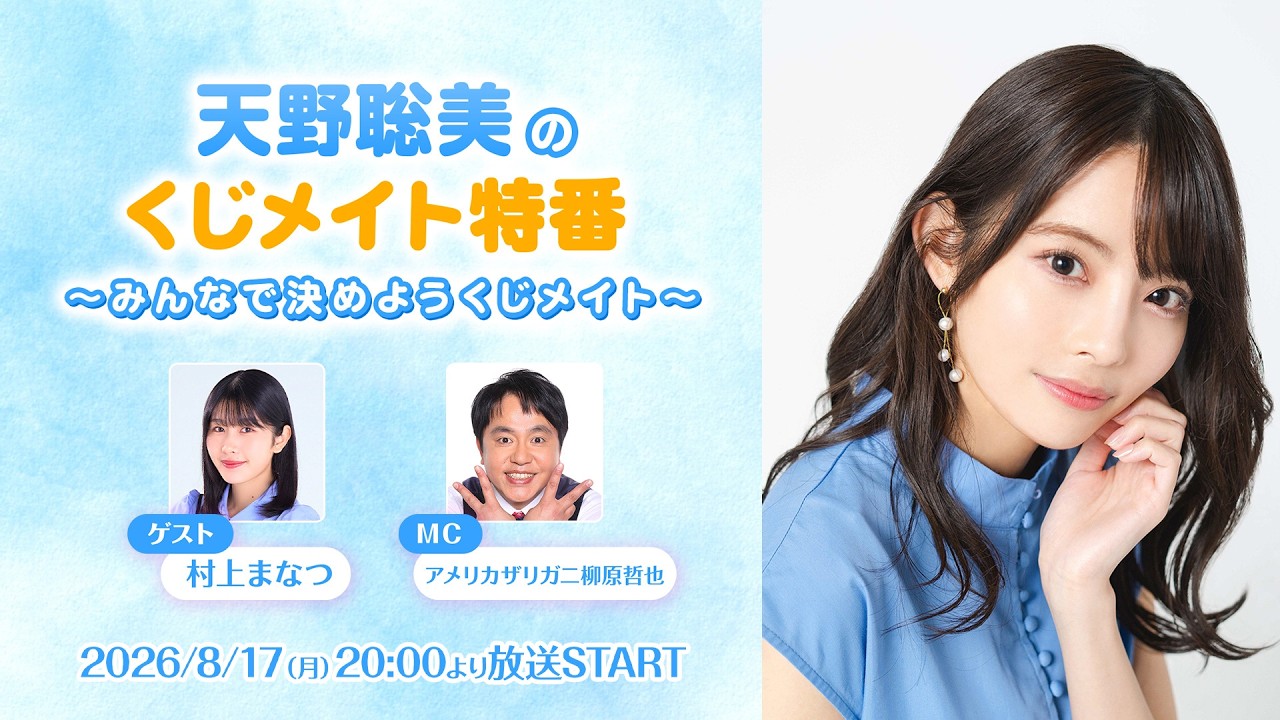 【ゲスト:村上まなつ】天野聡美のくじメイト特番 ~みんなで決めようくじメイト~(MC:アメザリ柳原哲也) #1