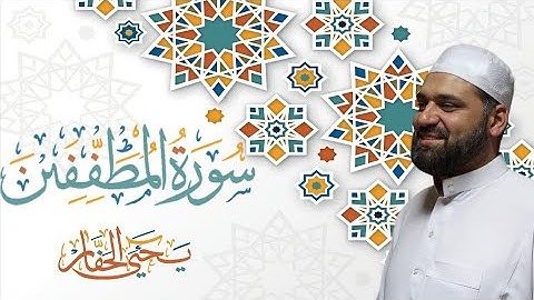 سورة المطفّفين - جزء عمَّ -