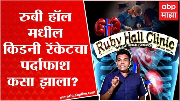 Ruby Hall clinic Kidney Racket Pune:        ?