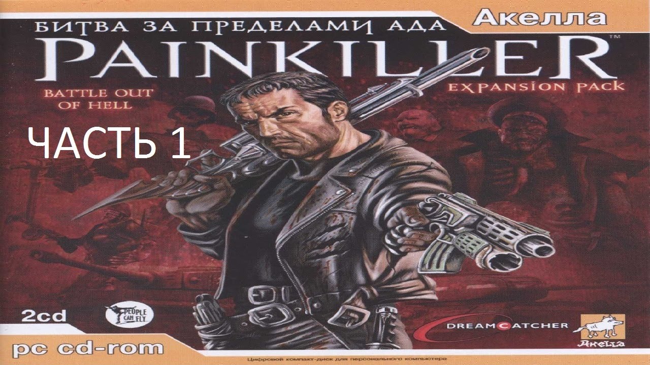 Прохождение игр от шкрека и клика. Панкиллер битва за пределами ада. Painkiller Black Edition обложка. Painkiller 1 часть. Крещенный кровью битва за пределами ада.