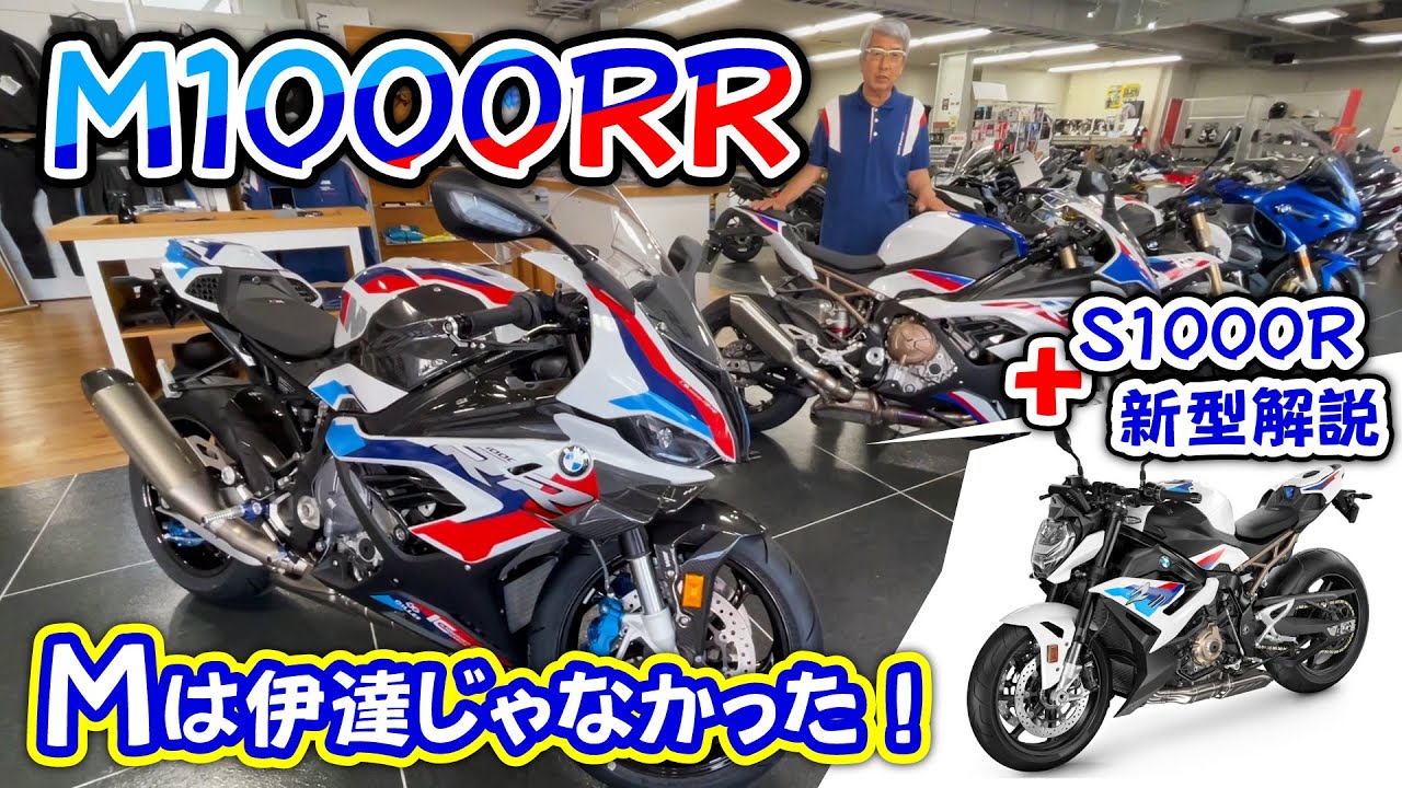 M1000RR最速リポート】これで428万円はコスパ良すぎる！フルチェンした