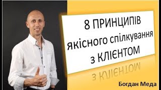 8 принципів якісного спілкування з Клієнтом