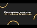 Мероприятия в преддверии кинопремии «Восток — Запад. Золотая арка»