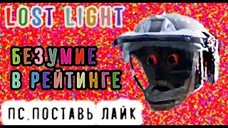 LOST LIGHT БЕЗУМИЕ В РЕЙТИНГЕ!