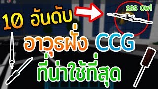 Roblox - Ro-Ghoul #104 10 อันดับ อาวุธ CCG ที่โหดที่สุด เหมาะสำหรับมือใหม่และขาโหด ! ของเทพ