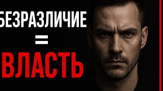 видео: Почему Безразличие — Самое Мощное Оружие Сильного Мужчины картинка: Почему Безразличие — Самое Мощное Оружие Сильного Мужчины