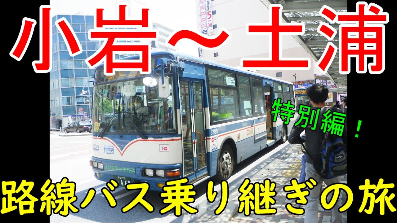 小岩 土浦 路線バス乗り継ぎの旅特別編 Youtube 小岩 土浦 路線バス乗り継ぎの旅特別編 Youtube