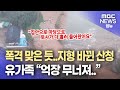 지형 바뀐 산청 주민 이틀째 고립 2025 7 20 뉴스데스크 MBC 지형 바뀐 산청 주민 이틀째 고립 2025 7 20 뉴스데스크 MBC