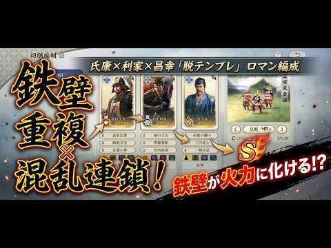【信長の野望 真戦】真田昌幸・前田利家・北条氏康で挑む「鉄壁＆混乱」編成の構築術