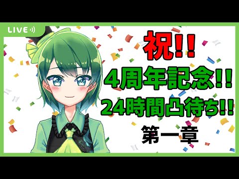 【 Vtuber / 蒼川みどりん ♪ 】 祝!! 活動4周年 記念!! 24時間 凸待ち !! 【 1枠目 】