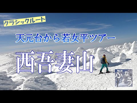 西吾妻山　天元台から若女平　山スキーツアー