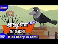 தாகமுள்ள காக்கை | The Thirsty Crow | சிறுவர்களுக்கான தமிழ் நீதி கதைகள் |Tamil Stories for Kids|Story