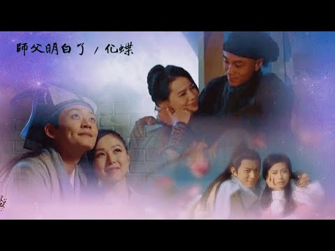 【師父·明白了】CP版MV / 化蝶-胡鴻鈞