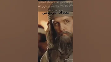 معجزات النبي موسى 