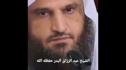 غضب شيخ عبدالرزاق البدر عند ضحك القارئ عليه،، هذا علم مافي ضحك