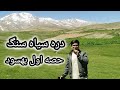زیبای های دره سیاه سنگ حصه اول بهسود