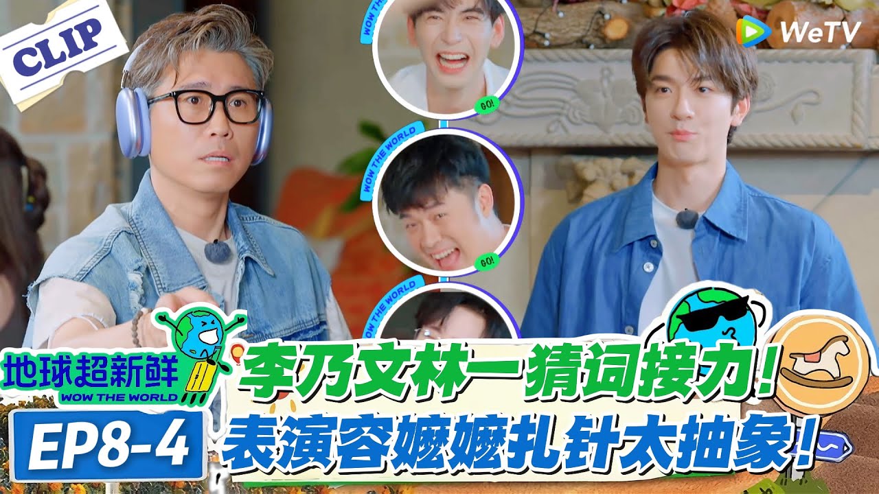 【地球超新鲜】EP8-4：太抽象了！李乃文林一表演容嬷嬷扎针太抽象！陈赫刘宇宁笑到腿软！#地球超新鲜 #孙红雷 #李乃文 #陈赫 #刘宇宁 #龚俊 #陈星旭 #王玉雯 #欧阳娣娣