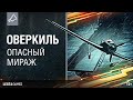 Оверкиль. Реальные истории флота. Опасный мираж | World of Warships