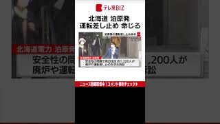 北海道電力の泊原発は安全性に問題があるとして廃炉や運転差し止めを求めた訴訟の判決で、札幌地裁は定期検査中の３基の運転差し止めを命じました。廃炉請求は棄却しました。（2022年5月31日）＃Shorts