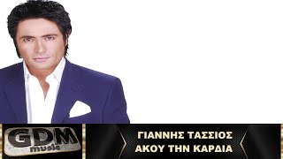 Γιάννης Τάσσιος - Άκου Την Καρδιά | Akou Tin Kardia - Giannis Tassios