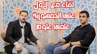 لقاء مع الاول علي الجمهورية علمي علوم مع الاستاذ عبد الحميد قريطم معلم مادة الكيمياء