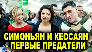 Симоньян и Кеосаян - это же первые предатели, как вообще им можно доверять? - Армянам стыдно